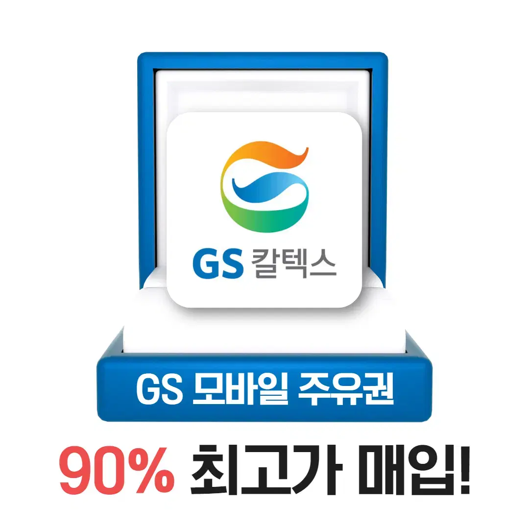 GS칼텍스,GS주유권 90% 최고가매입